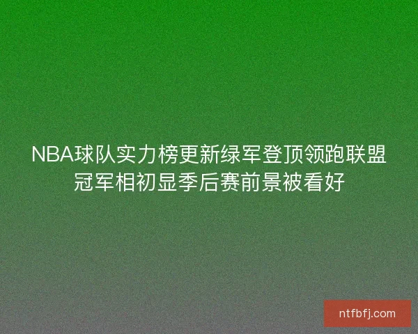 NBA球队实力榜更新绿军登顶领跑联盟冠军相初显季后赛前景被看好
