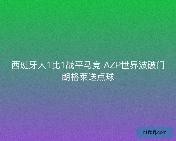 西班牙人1比1战平马竞 AZP世界波破门朗格莱送点球