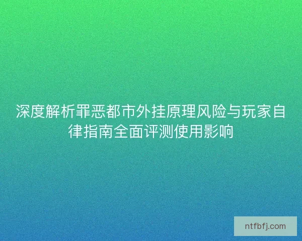 深度解析罪恶都市外挂原理风险与玩家自律指南全面评测使用影响